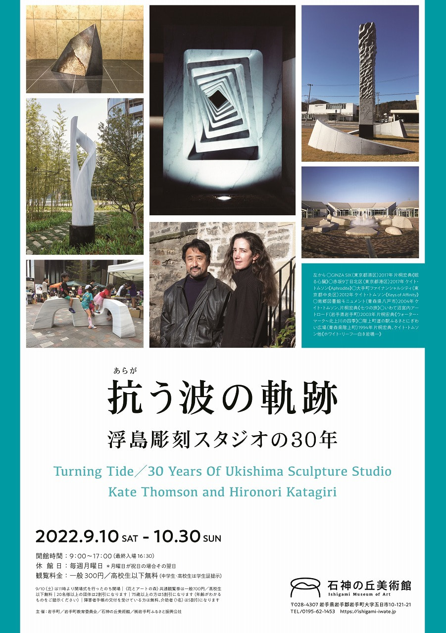 抗う波の軌跡 /浮島彫刻スタジオの30年」」展覧会のお知らせ - 浮島